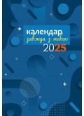 Завжди з тобою. Календар-записник на 2025 рік